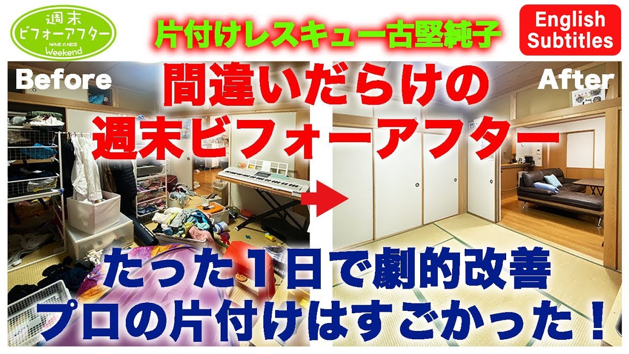 第47話 片付けレスキュー 間違いだらけの週末ビフォーアフター たった1日で劇的改善 プロの片付けはすごかった Youtube 第47話 片付けレスキュー 間違いだらけの週末ビフォーアフター たった1日で劇的改善 プロの片付けはすごかった Youtube