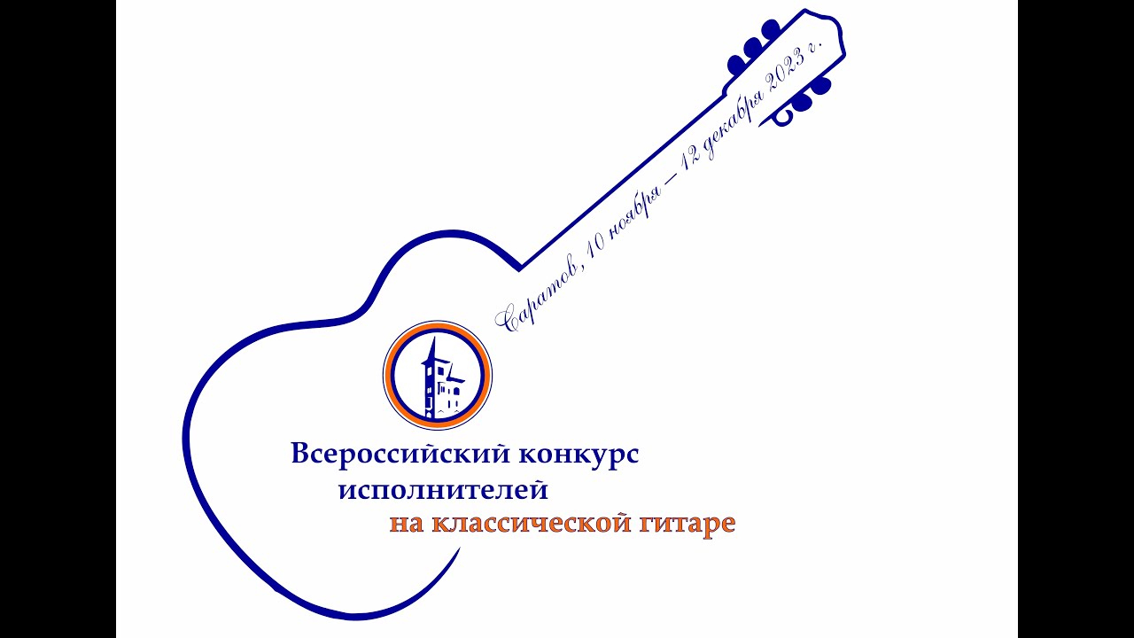 Гала-концерт Всероссийского конкурса исполнителей на классической гитаре (Саратов, 2023 г.)