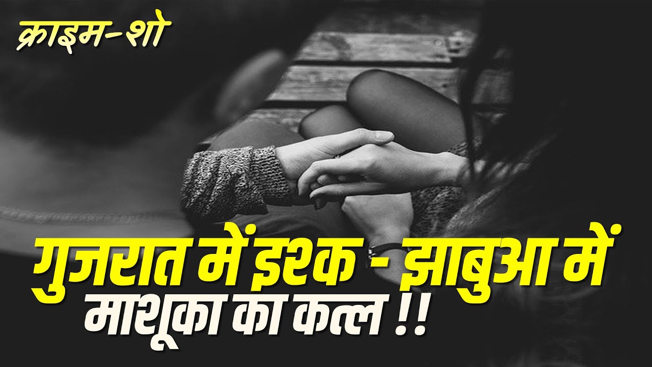 CRIME SHOW || गुजरात में इश्क - झाबुआ में माशूका का कत्ल !! #cblive