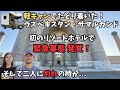 緊急事態発生！サマルカンドで初のリゾートホテルに滞在し、観光やグルメを楽しむ2人に衝撃の事態が発覚。急遽タシュケントに戻る二人。そしてマルは3700キロの孤独な旅に出る【ユーラシア軽キャン旅019】