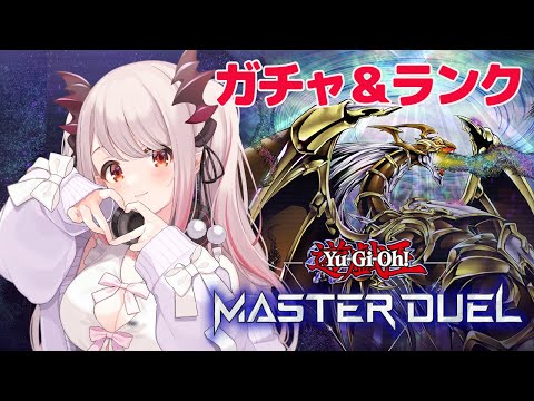 【遊戯王マスターデュエル】ガチャとランクいきます!デュエルスタンバイ!【周防パトラ / ハニスト】