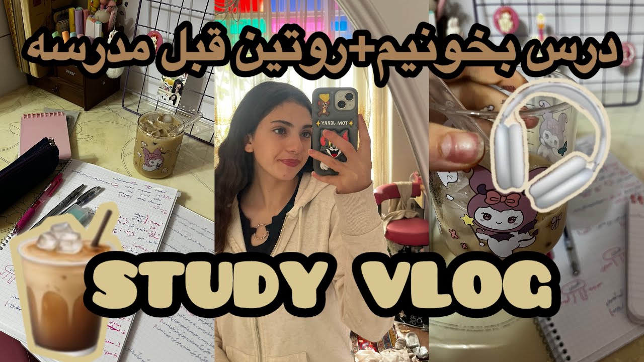 ولاگ درس خوندن|روتین قبل مدرسه|ولاگ دیلی