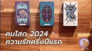 Pick a card คนโสดความรักครึ่งปีแรก 2024 Super detail 👑🌞💍 พร้อมคำแนะนำ