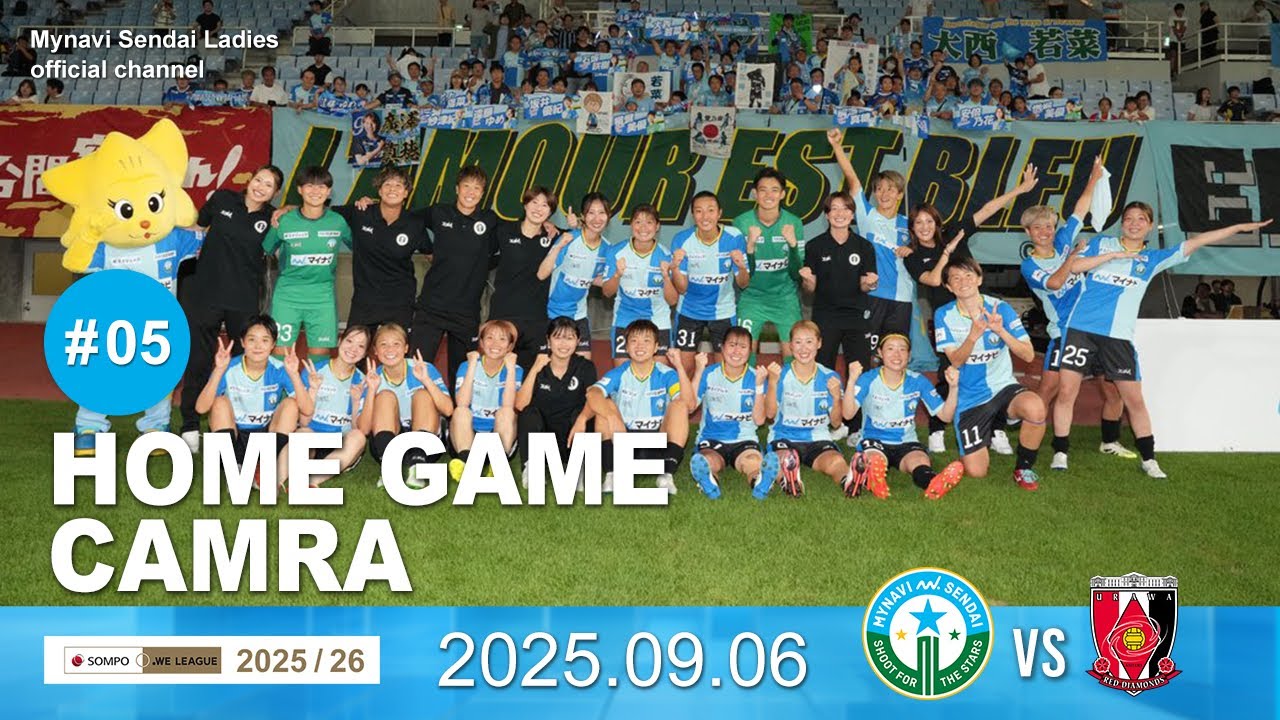 【2025/26 HOME GAME CAMERA 】2025/26 SOMPO WEリーグ 第5節 VS.三菱重工浦和レッズレディース