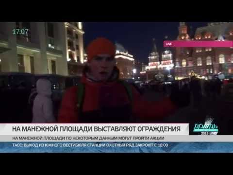 Манежная площадь. Прямое включение. 30.12.2014