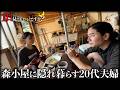 第二の東出昌大さん夫婦に1日密着したら20代で完全自給自足でハイレベルすぎた...