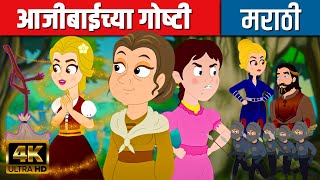 आजीबाईच्या गोष्टी - Stories In Marathi | Chan Chan Goshti | Ajibaicha Goshti | Marathi Fairy Tales
