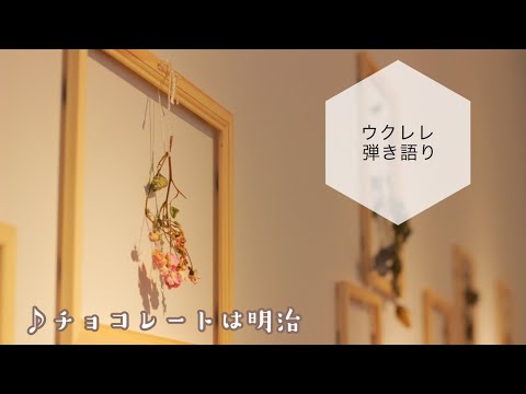 【ウクレレ弾き語り】チョコレートは明治/ハモリ遊び/cmソング