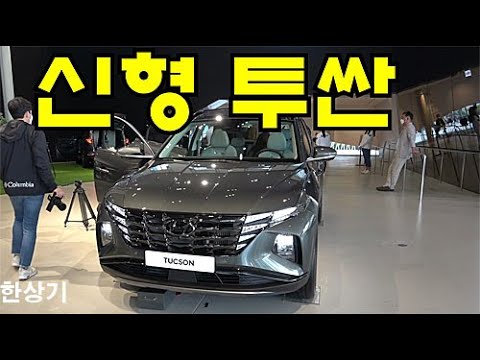 현대 신형 투싼(NX4) 안팎 리뷰(2021 Hyundai <strong>Tucson</strong> First look) - 2020.09.25