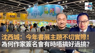書展2021主題：洗滌心靈鼓舞人生再啟航　沈西城：靠文學改善心靈不切實際！　作家簽名會有時唔搞好過搞！｜西城故事｜沈西城、李立航