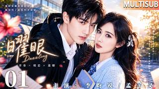 【MULTISUB】Dazzling 01|Gentle princess falls for rebellious boy;hidden love resurfaces after 12 years