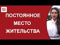 Получение ПМЖ в Словакии