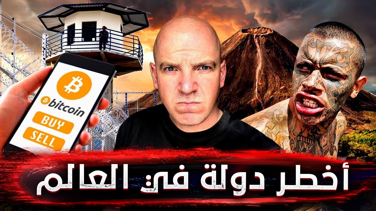 السلفادور من أرض العصابات إلى جنة العملات المشفرة.. زرت أخطر سجن في العالم CECOT!