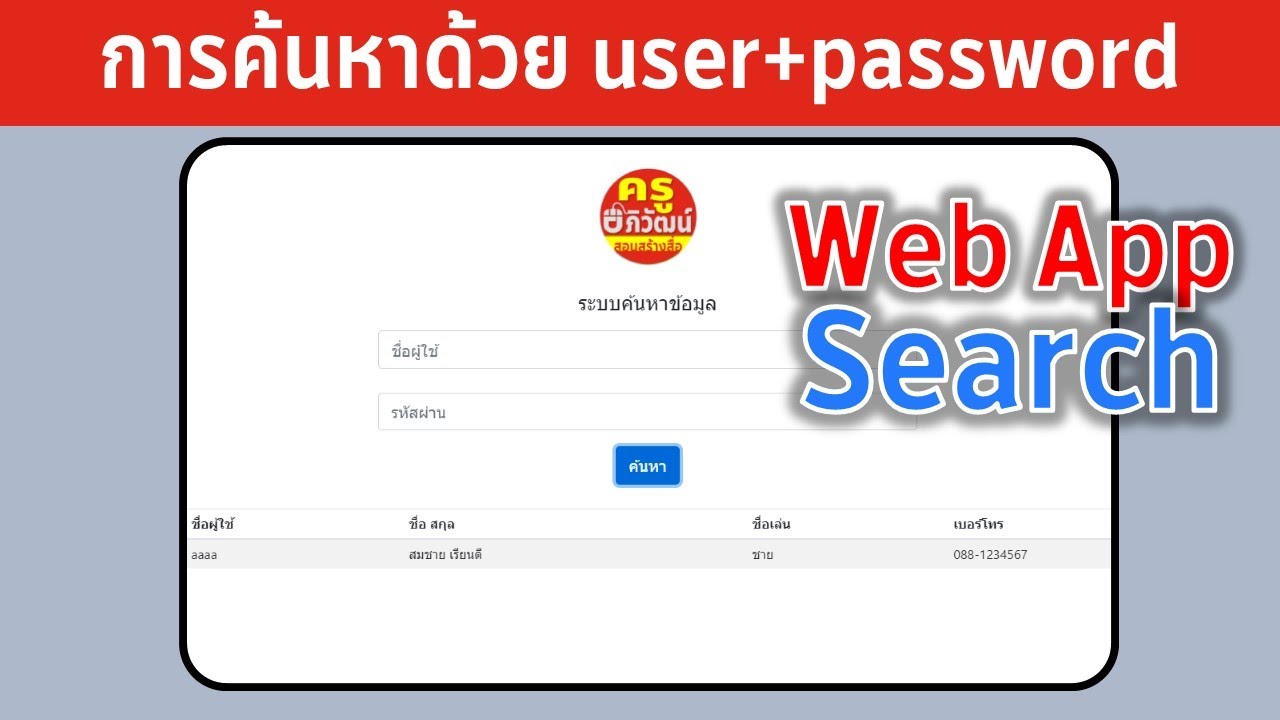 Web App การทำระบบค้นหาข้อมูลด้วยการกรอก user และ password