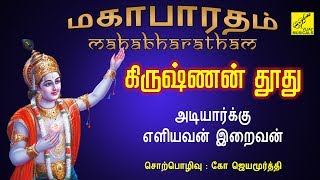 #11.கிருஷ்ணன் தூது | Krishnan Thoothu | Mahabharatham speech - Jayamoorthy Tamil | Vijay Musicals