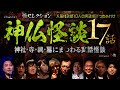 【怪談つめあわせ17話】神仏怪談~神社・寺・祠・墓にまつわる実話怪談【人気怪談師10人】