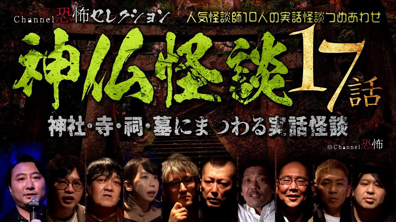 【怪談つめあわせ17話】神仏怪談～神社・寺・祠・墓にまつわる実話怪談【人気怪談師10人】