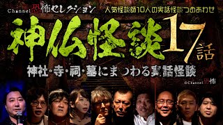 【怪談つめあわせ17話】神仏怪談～神社・寺・祠・墓にまつわる実話怪談【人気怪談師10人】