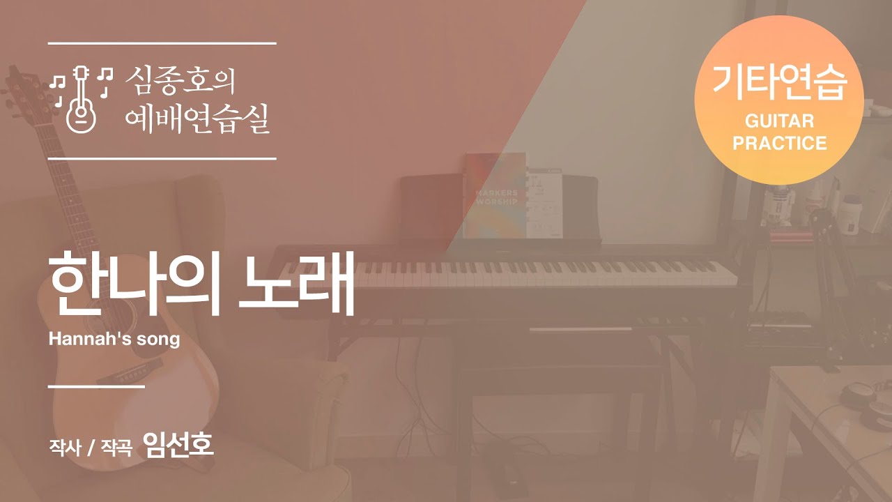 한나의노래 G | 기타연습  | 심종호의 예배연습실