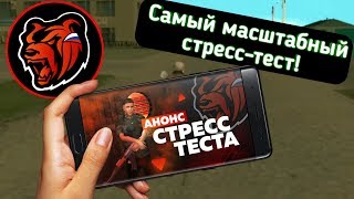 САМЫЙ МАСШТАБНЫЙ СТРЕСС-ТЕСТ В GTA SAMP | BLACK RUSSIA CRMP MOBILE