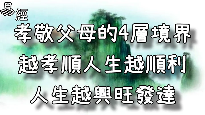 孝敬父母的4層境界，越孝順人生越順利，人生越興旺發達！ - 天天要聞