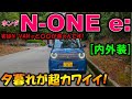 【N-ONE e:】夕暮れのN-ONE eが超カワイイ!実はN-VAN e:よりも〇〇なんです!内外装チェック!【2025 Honda New N-ONE e(エヌワンe) Review】【EV】