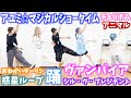 踊ってみた人気曲でランダムダンス!!!【チェゴ&times;バケ会】