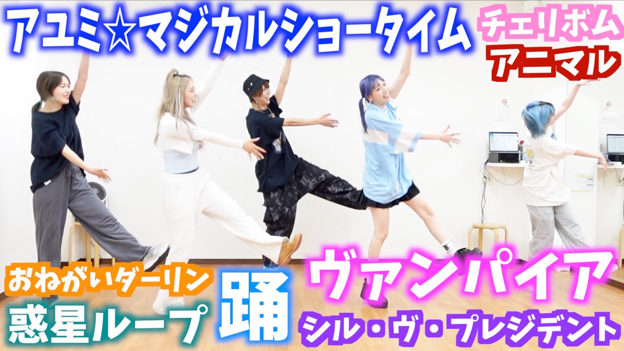 踊ってみた人気曲でランダムダンス！！！【チェゴ×バケ会】