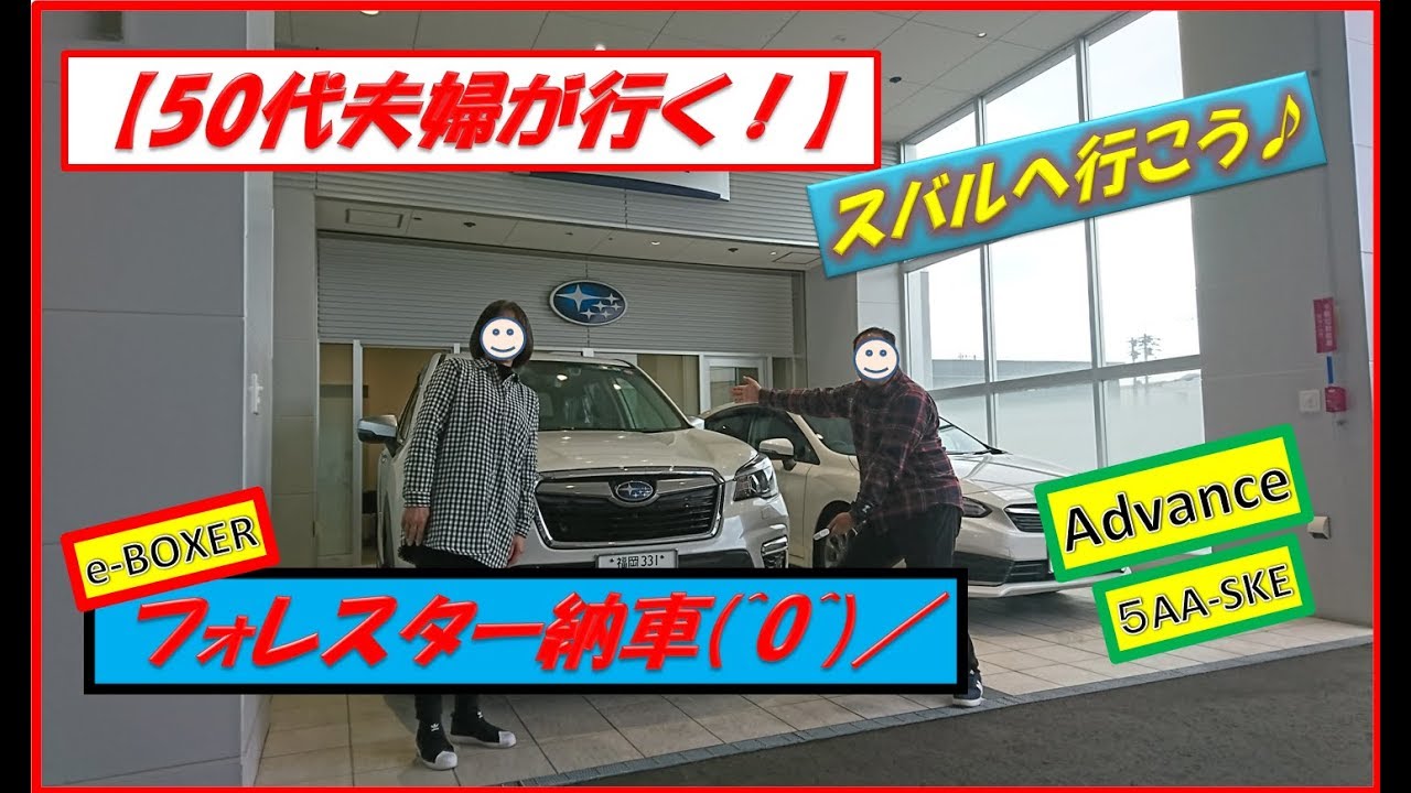 【50代夫婦が行く！】スバルフォレスターアドバンス納車2019
