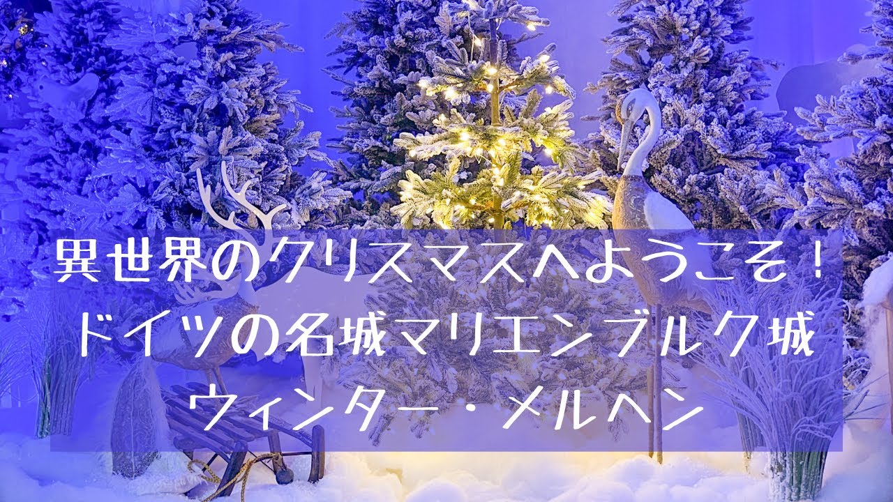異世界のクリスマスへようこそ ドイツ マリエンブルク城のウィンターメルヘンを楽しもう Youtube
