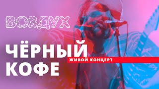 Черный кофе // ВОЗДУХ // НАШЕ