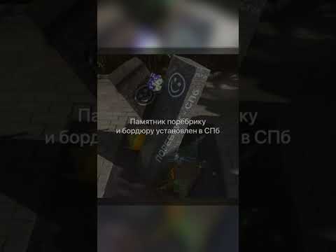 Памятник поребрику