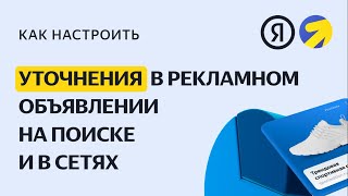 Уточнения: опишите ваши преимущества. Видео о настройке контекстной рекламы в Яндекс.Директе Уточнения: опишите ваши преимущества. Видео о настройке контекстной рекламы в Яндекс.Директе