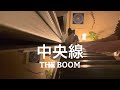 中央線【ピアノ弾き語りcover】THE BOOM /矢野顕子/ハナレグミ