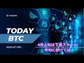 TODAY BTC / 4月上旬は下振れスタート、その後の展開は