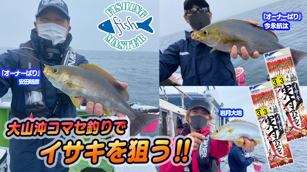 フィッシングマスター 大山沖コマセ釣りでイサキを狙う Youtube