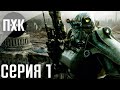 Fallout 3. Русская озвучка. Прохождение 1. Сложность "Очень высоко / Very Hard".