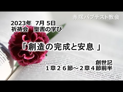 2023年7月 5日(水)赤塚教会祈祷会　聖書の学び「創造の完成と安息」創世記1章26～2章4節前半