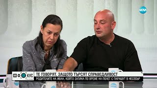 видео: Те говорят, защото търсят справедливост:Родителите на Иван, който загина по време на полет с парашут картинка: Те говорят, защото търсят справедливост:Родителите на Иван, който загина по време на полет с парашут