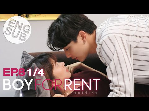 [Eng Sub] Boy For Rent ผู้ชายให้เช่า | EP.8 [1/4]