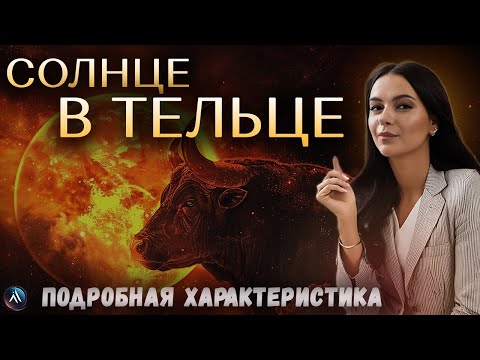 СОЛНЦЕ в ТЕЛЬЦЕ. Значение и функции. Подробная описательная характеристика.