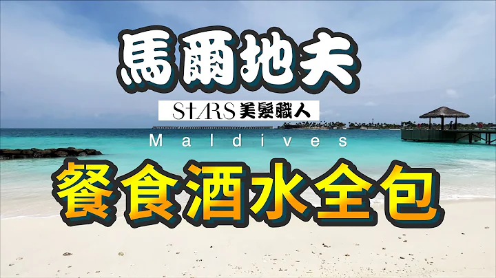 【夢幻海島國度-馬爾地夫】馬爾地夫 心裡依舊難忘那片海！ 這樣玩餐食酒水全包式！ft.克拉拉旅遊 升等海景房 ＃馬爾地夫 ＃海島 ＃克拉拉旅遊 - 天天要聞
