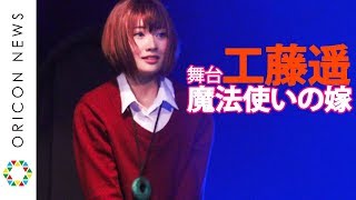 工藤遥が演じる羽鳥チセ　舞台『魔法使いの嫁』l公開ゲネプロ