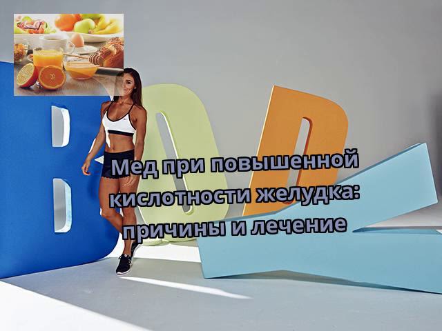 Мед при повышенной кислотности желудка: причины и лечение
