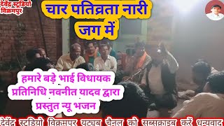 चार पतिव्रता नारी जग में//char pativrata Nari Jag#bhajan