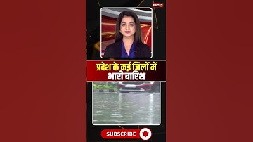 प्रदेश के कई जिलों में भारी बारिश #mpnews #mpweatherupdate #mpweather #heavyrain #rainalert #weather