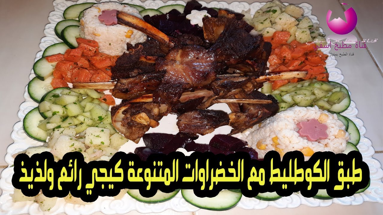 طبق الكوطليط مع الخضراوات المتنوعة كيجي رائع ولذيذ