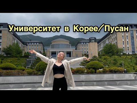 Видео: Къде е национален университет Пусан?