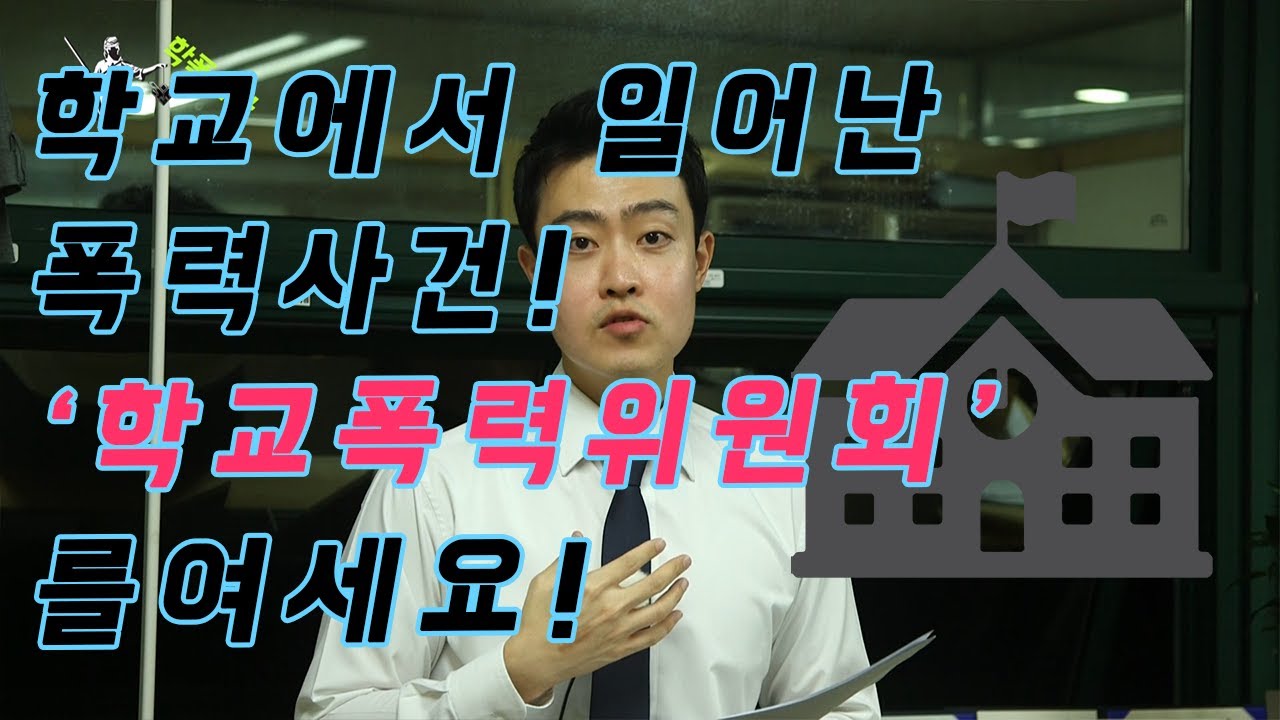 [학교폭력] 학교폭력사건! '학폭위' 아시나요?