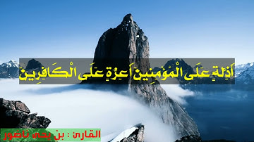 قراءة آيات من سورة المائدة بصوت الأخ القارئ بن يحيى ناضور واد التاغية معسكر